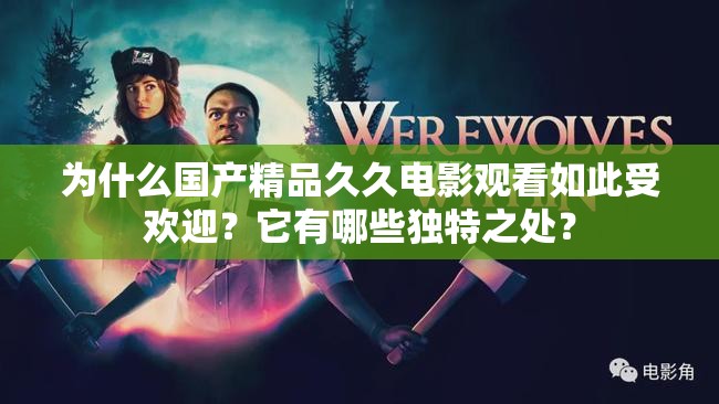 為什么國產(chǎn)精品久久電影觀看如此受歡迎？它有哪些獨(dú)特之處？