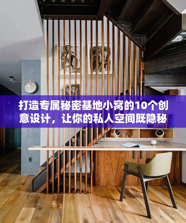 打造專屬秘密基地小窩的10個(gè)創(chuàng)意設(shè)計(jì)，讓你的私人空間既隱秘又舒適