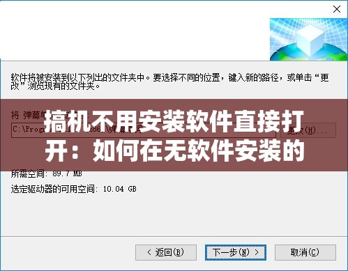 搞機(jī)不用安裝軟件直接打開：如何在無軟件安裝的情況下輕松實(shí)現(xiàn)設(shè)備優(yōu)化與功能擴(kuò)展？