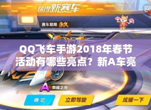 QQ飛車手游2018年春節(jié)活動有哪些亮點(diǎn)？新A車亮相及操作全解析揭秘！