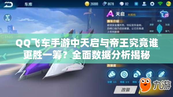 QQ飛車手游中天啟與帝王究竟誰更勝一籌？全面數(shù)據(jù)分析揭秘