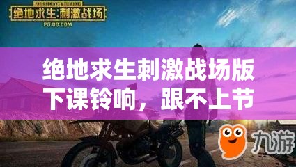 絕地求生刺激戰(zhàn)場版下課鈴響，跟不上節(jié)奏就只能去送快遞了嗎？