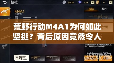 荒野行動M4A1為何如此堅挺？背后原因竟然令人意想不到？