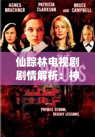 仙蹤林電視劇劇情解析：神秘森林背后的隱藏真相與人物命運大揭秘