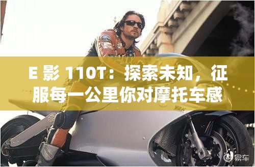 E 影 110T：探索未知，征服每一公里你對摩托車感興趣嗎？想知道 E 影 110T 能帶來怎樣的騎行體驗嗎？E 影 110T：品質(zhì)與性能的完美結(jié)合你是否正在尋找一款既實用又時尚的摩托車？E 影 110T 或許就是你的不二之選E 影 110T：速度與激情的完美演繹想要體驗速度與激情的碰撞嗎？讓 E 影 110T 帶你開啟一場刺激的旅程