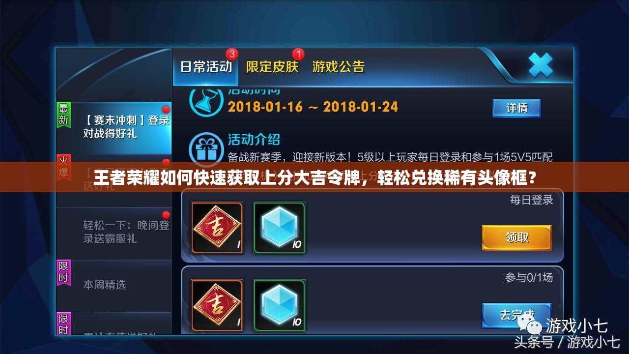 王者榮耀如何快速獲取上分大吉令牌，輕松兌換稀有頭像框？
