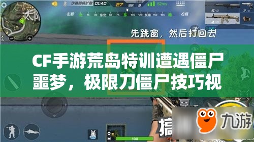 CF手游荒島特訓(xùn)遭遇僵尸噩夢，極限刀僵尸技巧視頻曝光了嗎？