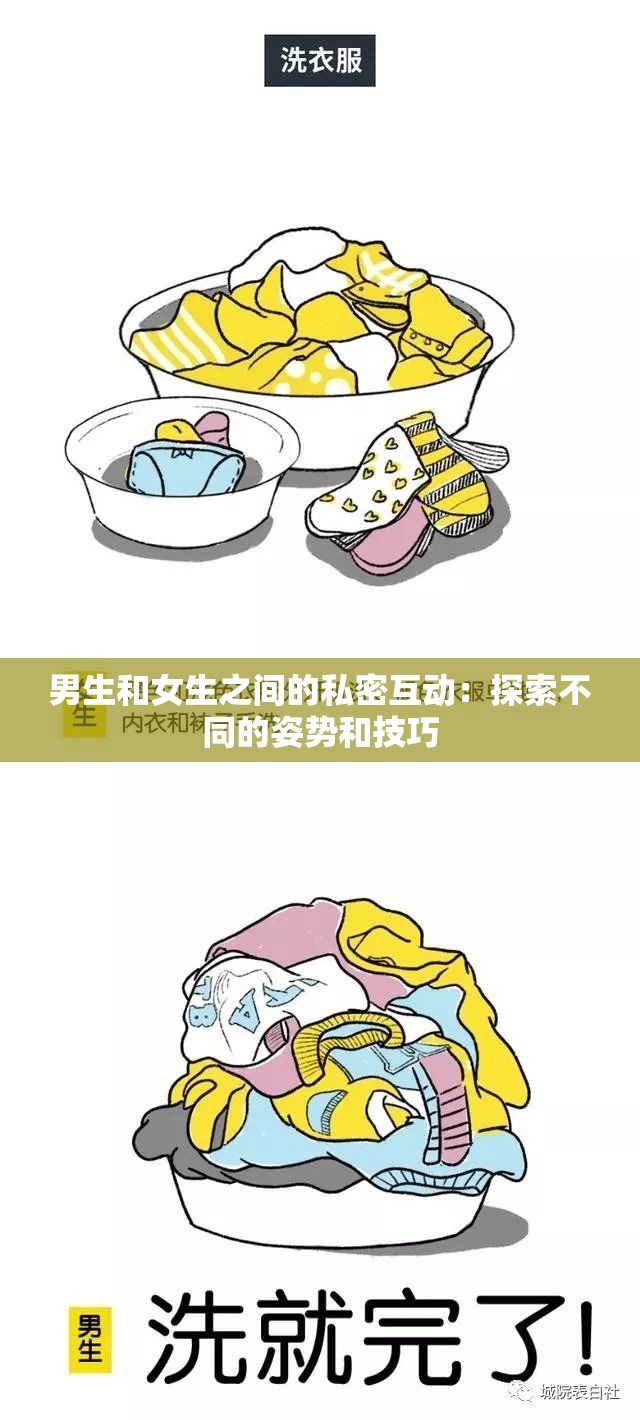 男生和女生之間的私密互動：探索不同的姿勢和技巧