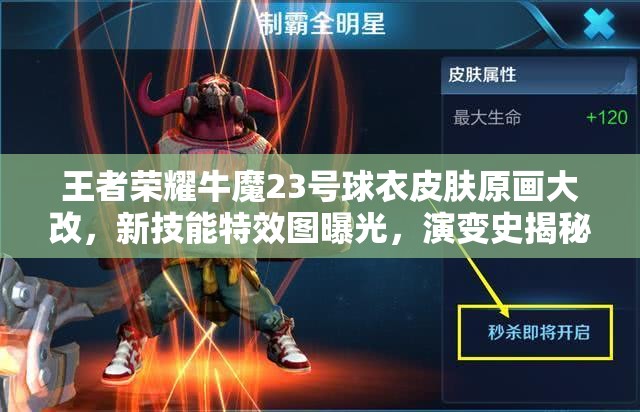 王者榮耀牛魔23號球衣皮膚原畫大改，新技能特效圖曝光，演變史揭秘？