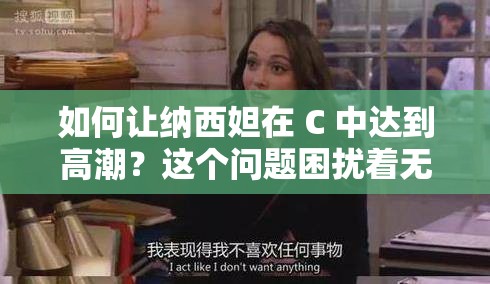 如何讓納西妲在 C 中達(dá)到高潮？這個(gè)問題困擾著無數(shù)玩家，你是否也想知道答案？