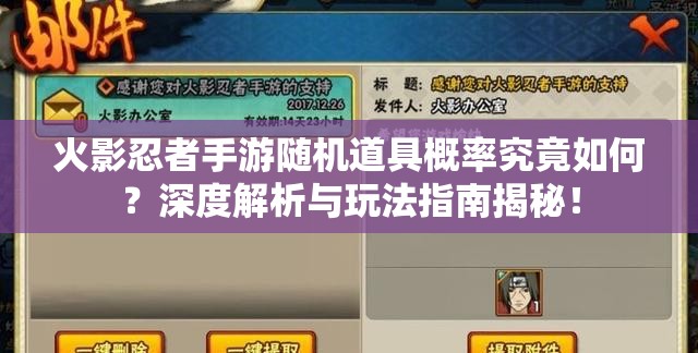 火影忍者手游隨機(jī)道具概率究竟如何？深度解析與玩法指南揭秘！