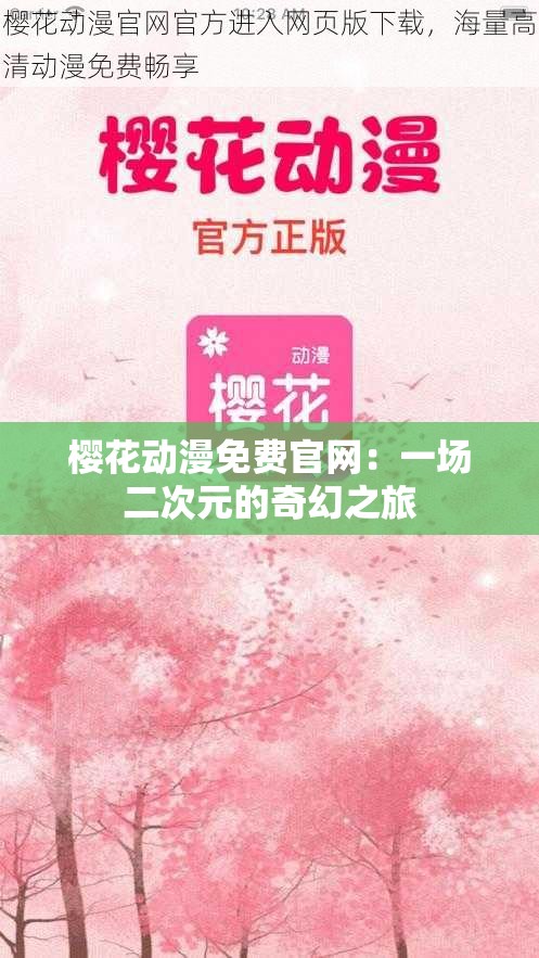 櫻花動(dòng)漫免費(fèi)官網(wǎng)：一場(chǎng)二次元的奇幻之旅