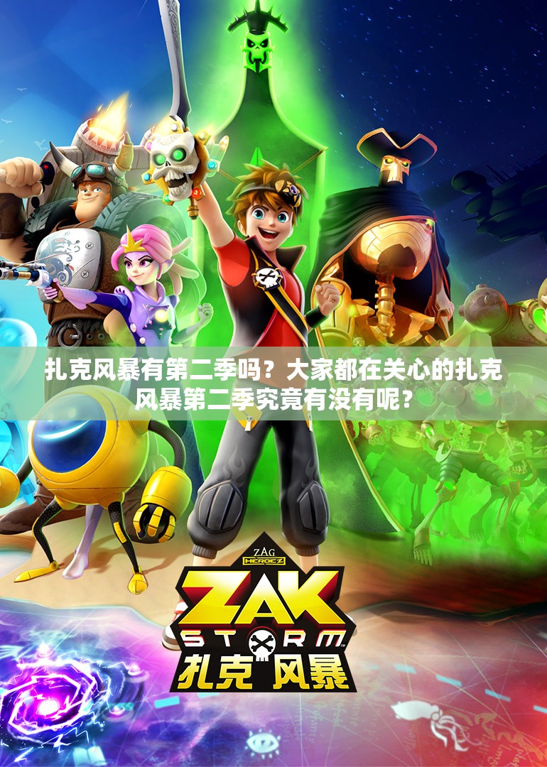 扎克風(fēng)暴有第二季嗎？大家都在關(guān)心的扎克風(fēng)暴第二季究竟有沒有呢？