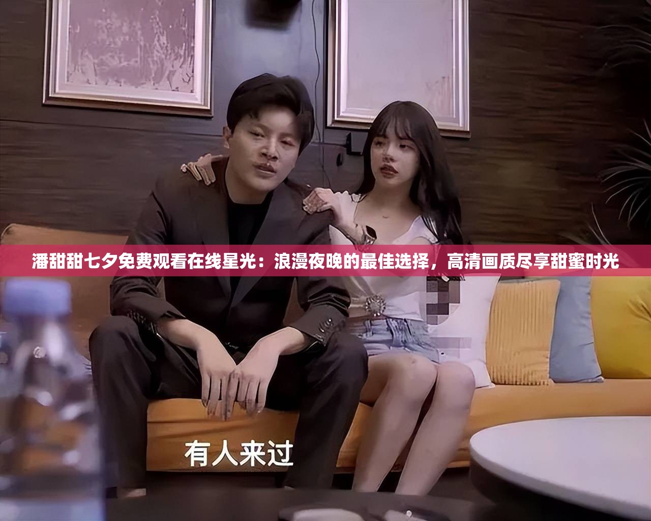 潘甜甜七夕免費(fèi)觀看在線星光：浪漫夜晚的最佳選擇，高清畫質(zhì)盡享甜蜜時(shí)光