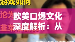 歐美口爆文化深度解析：從歷史背景到現(xiàn)代影響，你了解多少？