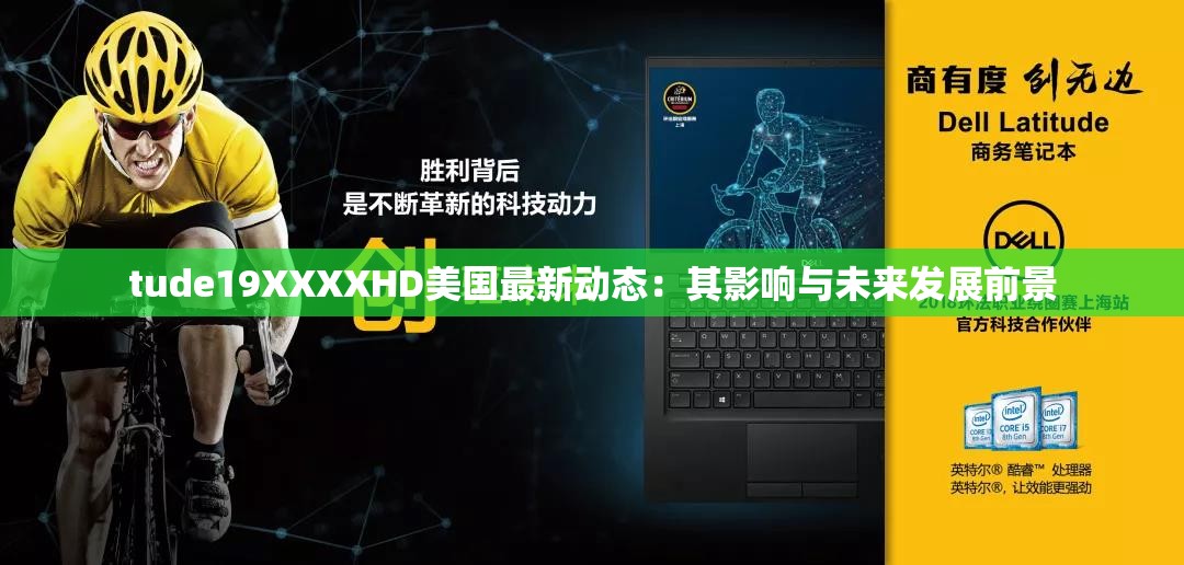 tude19XXXXHD美國(guó)最新動(dòng)態(tài)：其影響與未來發(fā)展前景