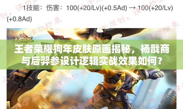 王者榮耀狗年皮膚原畫揭秘，楊戩商與后羿參設(shè)計(jì)邏輯實(shí)戰(zhàn)效果如何？