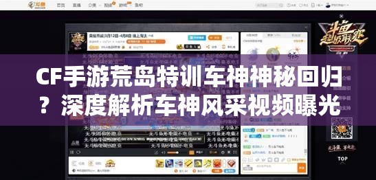 CF手游荒島特訓(xùn)車神神秘回歸？深度解析車神風(fēng)采視頻曝光！