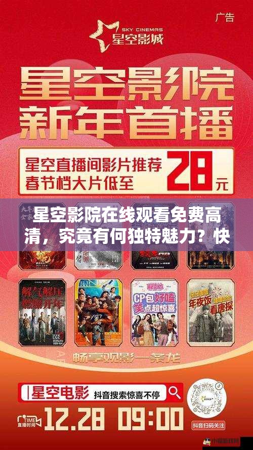 星空影院在線觀看免費(fèi)高清，究竟有何獨(dú)特魅力？快來(lái)一探究竟