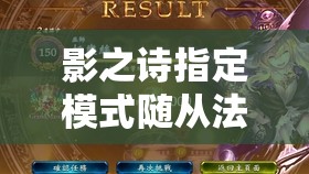 影之詩(shī)指定模式隨從法如何改良？探索其演變史的懸念揭秘