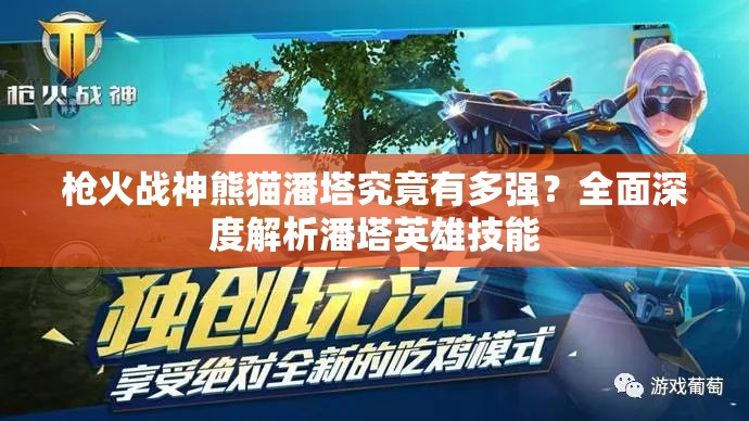 槍火戰(zhàn)神熊貓潘塔究竟有多強(qiáng)？全面深度解析潘塔英雄技能
