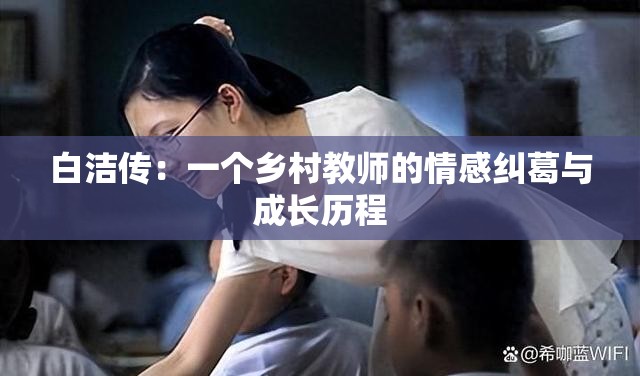 白潔傳：一個(gè)鄉(xiāng)村教師的情感糾葛與成長(zhǎng)歷程