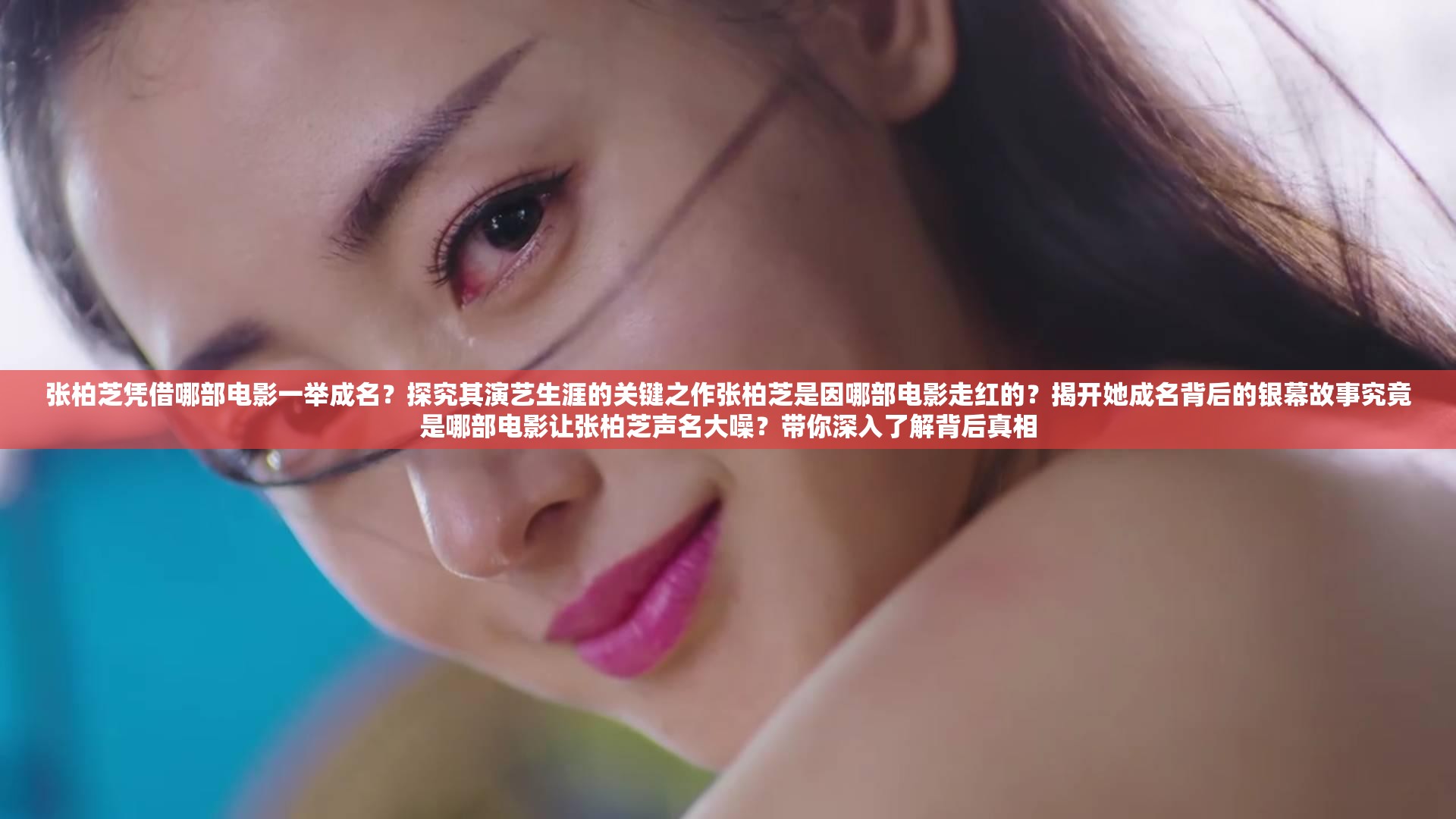 張柏芝憑借哪部電影一舉成名？探究其演藝生涯的關(guān)鍵之作張柏芝是因哪部電影走紅的？揭開她成名背后的銀幕故事究竟是哪部電影讓張柏芝聲名大噪？帶你深入了解背后真相