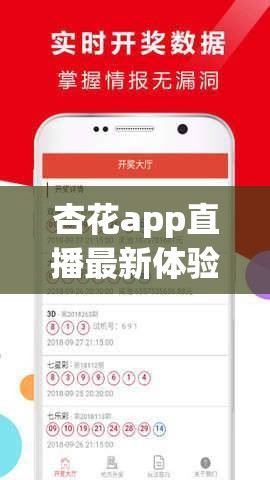 杏花app直播最新體驗(yàn)：如何在杏花app上觀看高質(zhì)量直播內(nèi)容？詳細(xì)教程與使用技巧分享