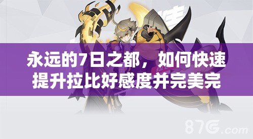 永遠(yuǎn)的7日之都，如何快速提升拉比好感度并完美完成支線任務(wù)？