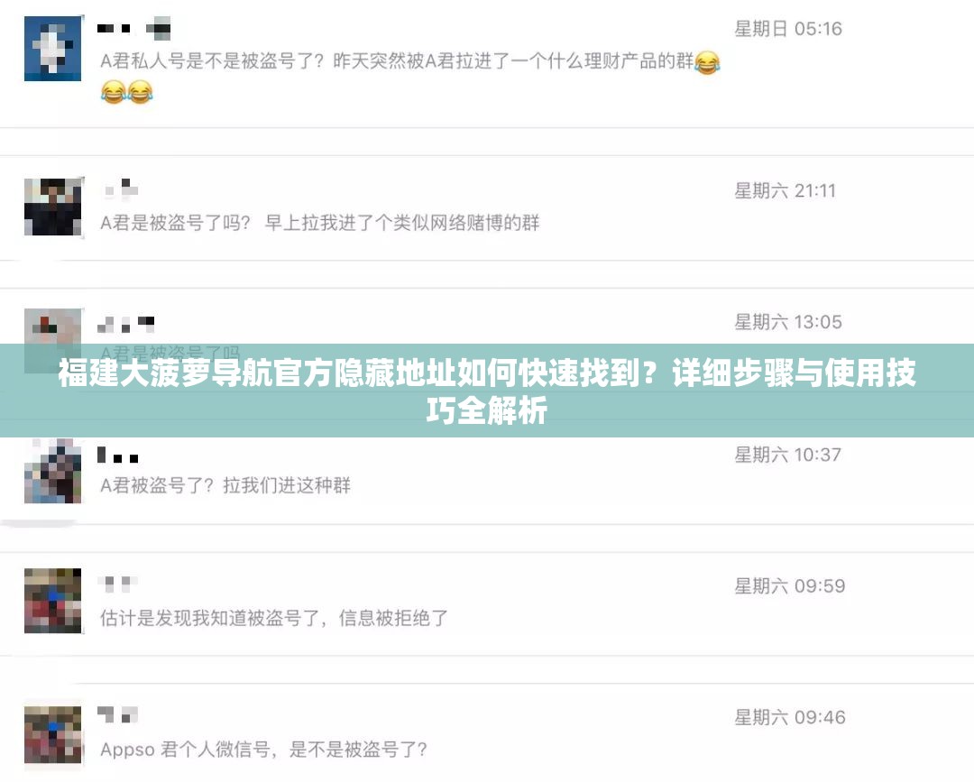福建大菠蘿導(dǎo)航官方隱藏地址如何快速找到？詳細(xì)步驟與使用技巧全解析
