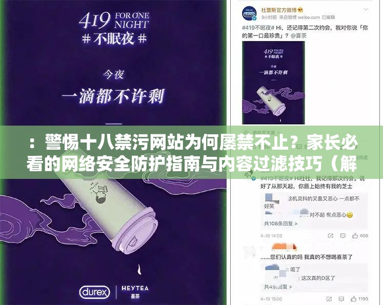 ：警惕十八禁污網(wǎng)站為何屢禁不止？家長(zhǎng)必看的網(wǎng)絡(luò)安全防護(hù)指南與內(nèi)容過(guò)濾技巧（解析：結(jié)構(gòu)采用疑問(wèn)警示+解決方案模式，符合近期網(wǎng)絡(luò)安全熱議話題關(guān)鍵詞十八禁污網(wǎng)站完整前置，融入家長(zhǎng)必看精準(zhǔn)鎖定核心受眾群體，使用防護(hù)指南內(nèi)容過(guò)濾等實(shí)用功能詞提升點(diǎn)擊率，自然包含百度搜索高頻詞網(wǎng)絡(luò)安全防護(hù)技巧，整體符合信息類傳播規(guī)律且具備社會(huì)警示價(jià)值）