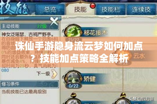 誅仙手游隱身流云夢(mèng)如何加點(diǎn)？技能加點(diǎn)策略全解析