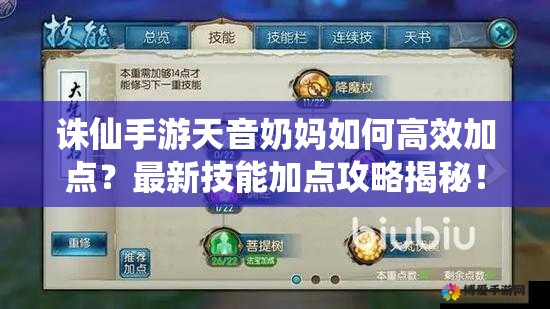 誅仙手游天音奶媽如何高效加點(diǎn)？最新技能加點(diǎn)攻略揭秘！
