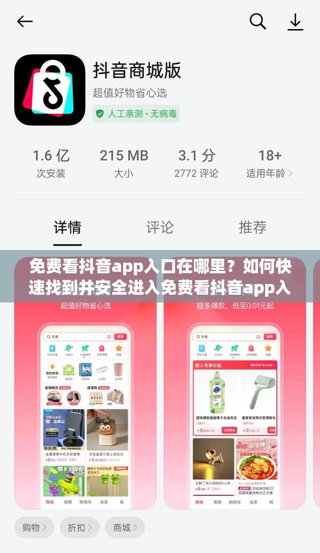 免費(fèi)看抖音app入口在哪里？如何快速找到并安全進(jìn)入免費(fèi)看抖音app入口？