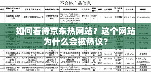 如何看待京東熱網(wǎng)站？這個網(wǎng)站為什么會被熱議？