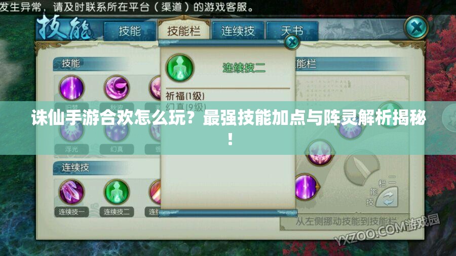 誅仙手游合歡怎么玩？最強(qiáng)技能加點(diǎn)與陣靈解析揭秘！