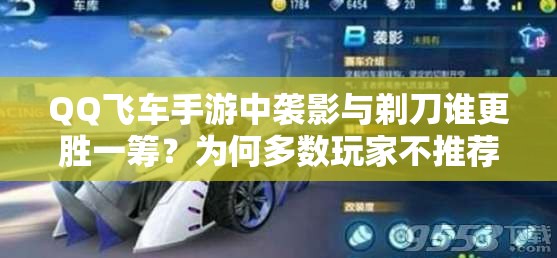 QQ飛車手游中襲影與剃刀誰更勝一籌？為何多數(shù)玩家不推薦用襲影？
