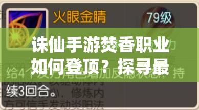 誅仙手游焚香職業(yè)如何登頂？探尋最強(qiáng)焚香玩法與攻略秘籍