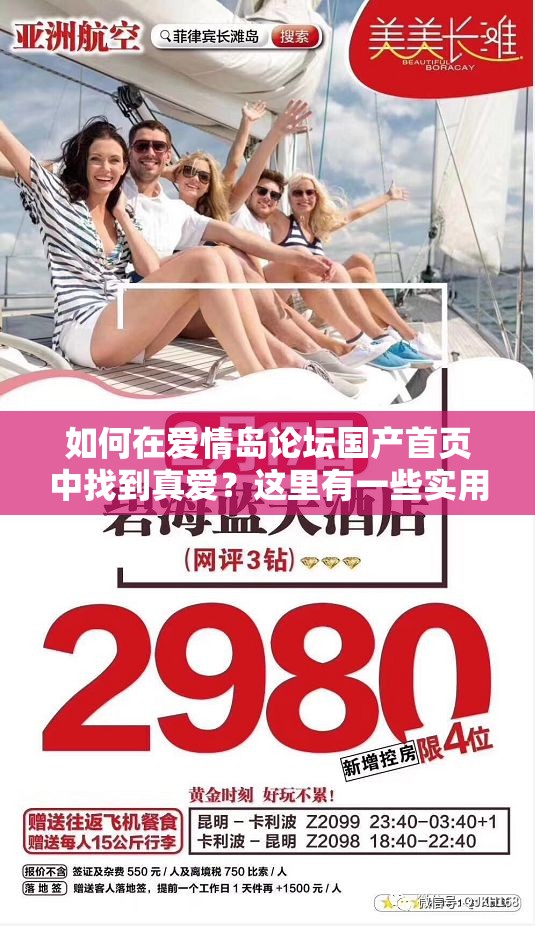 如何在愛情島論壇國產(chǎn)首頁中找到真愛？這里有一些實(shí)用的建議