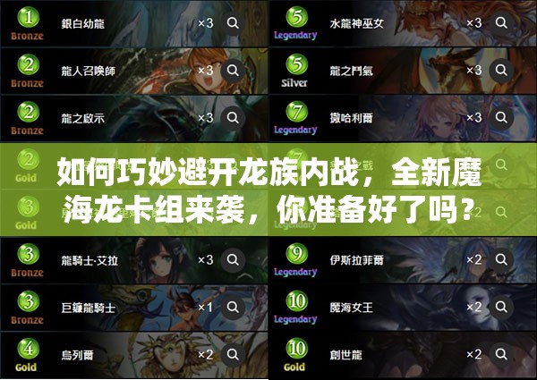 如何巧妙避開龍族內(nèi)戰(zhàn)，全新魔海龍卡組來襲，你準(zhǔn)備好了嗎？