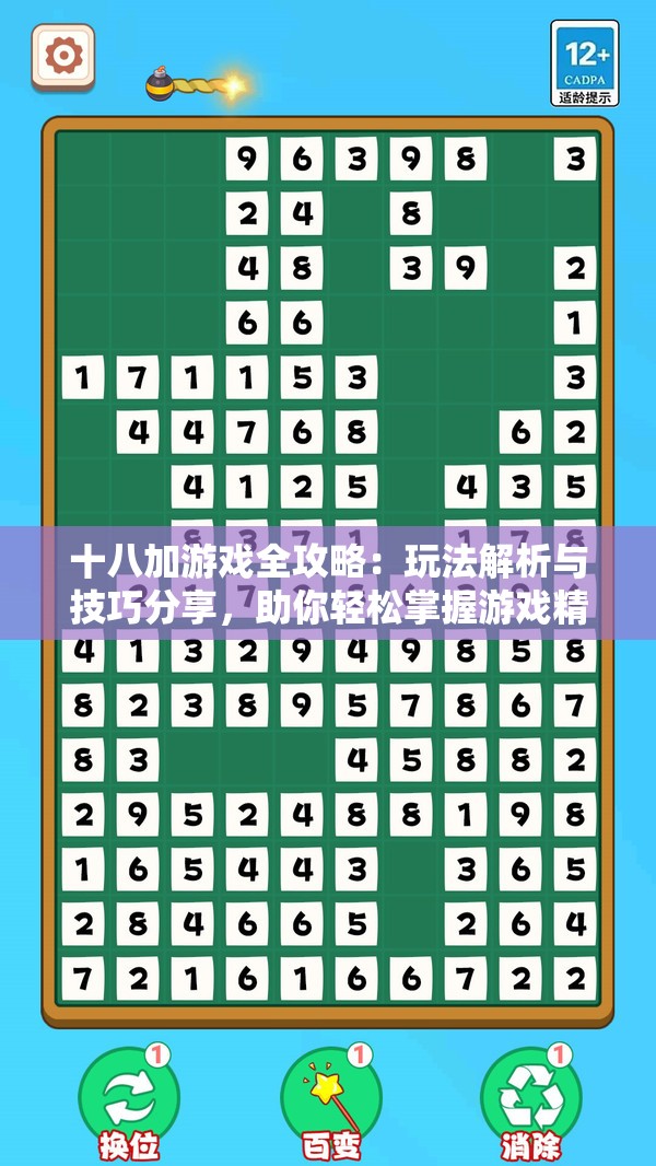 十八加游戲全攻略：玩法解析與技巧分享，助你輕松掌握游戲精髓