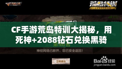 CF手游荒島特訓(xùn)大揭秘，用死神+2088鉆石兌換黑騎士真的劃算嗎？