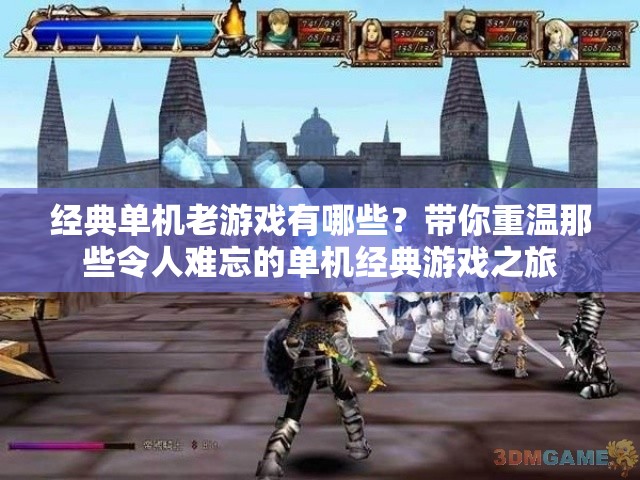 經(jīng)典單機(jī)老游戲有哪些？帶你重溫那些令人難忘的單機(jī)經(jīng)典游戲之旅