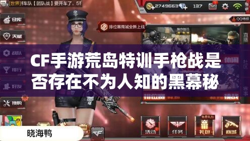 CF手游荒島特訓(xùn)手槍戰(zhàn)是否存在不為人知的黑幕秘密？