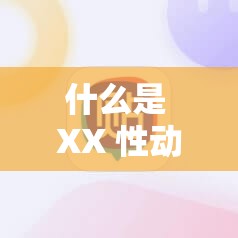 什么是 XX 性動漫？無盡 XX 老師解答