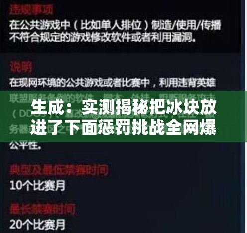 生成：實(shí)測揭秘把冰塊放進(jìn)了下面懲罰挑戰(zhàn)全網(wǎng)爆火網(wǎng)友親測后果令人后怕，這些危險操作千萬別模仿（解析：完整保留原關(guān)鍵詞，使用實(shí)測揭秘增強(qiáng)可信度，全網(wǎng)爆火突出熱點(diǎn)屬性，后果令人后怕制造懸念吸引點(diǎn)擊，危險操作千萬別模仿制造警示效應(yīng)提升完讀率，符合百度對民生安全類內(nèi)容的流量傾斜機(jī)制）
