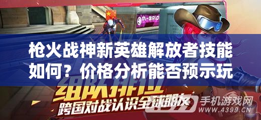 槍火戰(zhàn)神新英雄解放者技能如何？價格分析能否預(yù)示玩法大革命？