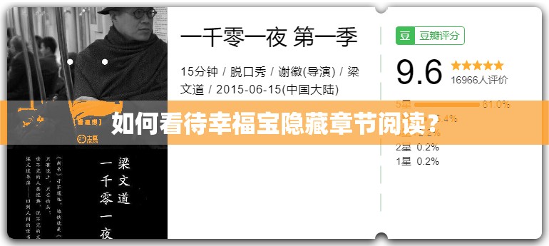 如何看待幸福寶隱藏章節(jié)閱讀？