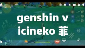 genshin vicineko 菲謝爾相關(guān)內(nèi)容大揭秘，你想知道的都在這里