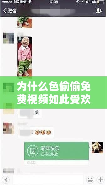 為什么色偷偷免費(fèi)視頻如此受歡迎？真的有那么好看嗎？